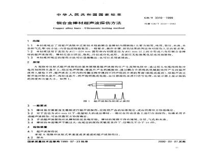 GB/T 3310-1999 铜合金棒材超声波探伤方法