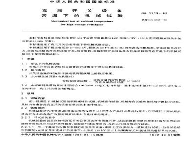 GB/T 3309-1989 高压开关设备常温下的机械试验