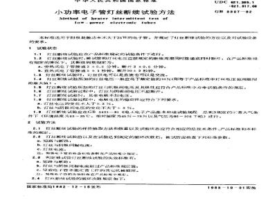 GB/T 3307-1982 小功率电子管灯丝断续试验方法
