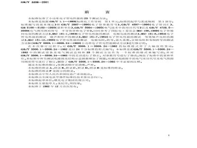 GB/T 3306-2001 小功率电子管电性能测试方法