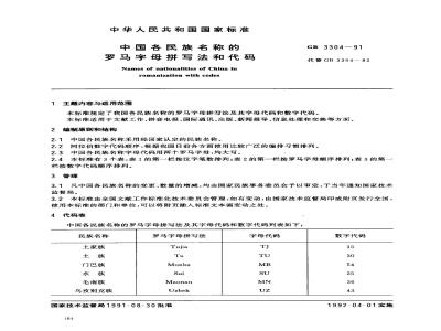 GB 3304-1991 中国各民族名称的罗马字母拼写法和代码