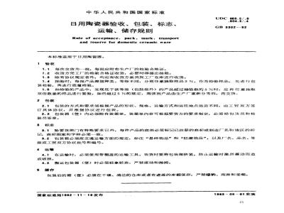GB 3302-1982 日用陶瓷器验收、包装、标志、运输、储存规则