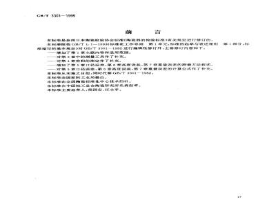 GB/T 3301-1999 日用陶瓷的容积、口径误差、高度误差、重量误差、缺陷尺寸的测定方法