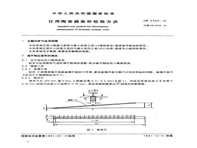 GB 3300-1991 日用陶瓷器变形检验方法