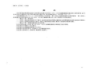 GB/T 3299-1996 日用陶瓷器吸水率测定方法