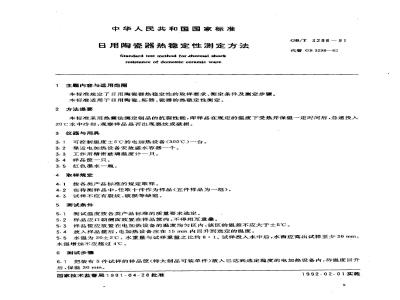 GB/T 3298-1991 日用陶瓷器热稳定性测定方法
