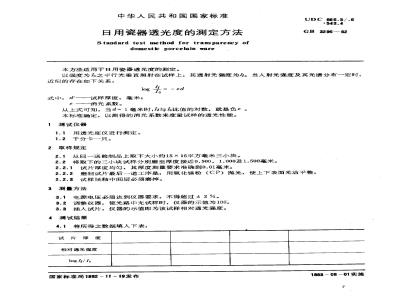 GB 3296-1982 日用陶瓷器透光度的测定方法