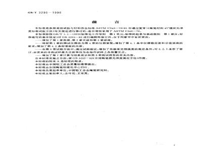 GB/T 3295-1996 陶瓷制品45°镜向光泽度试验方法