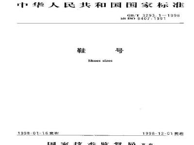 GB/T 3293.1-1998 鞋号