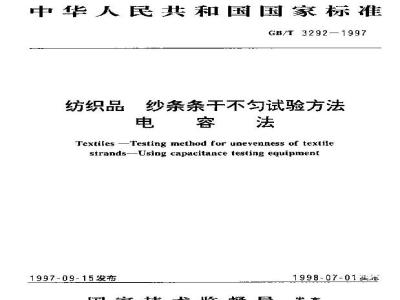 GB/T 3292-1997 纺织品 纱条条干不匀试验方法 电容法