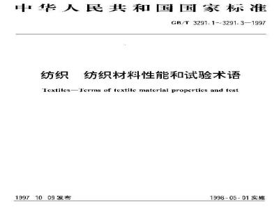 GB/T 3291.2-1997 纺织 纺织材料性能和试验术语 第2部分:织物