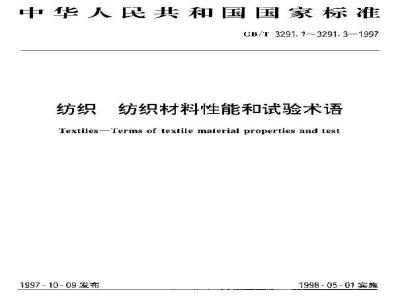 GB/T 3291.1-1997 纺织 纺织材料性能和试验术语 第1部分:纤维和纱线