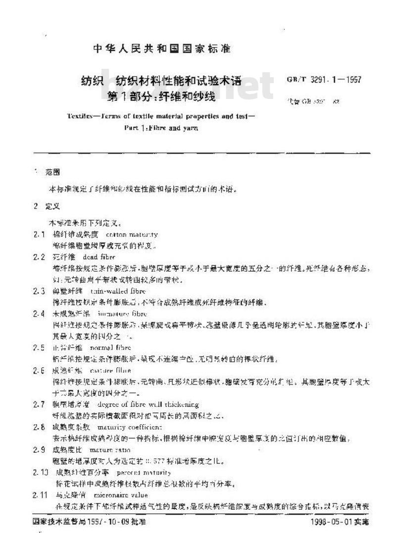 GB/T 3291.1-1997 纺织 纺织材料性能和试验术语 第1部分:纤维和纱线 GB/T 3291.1-1997 纺织 纺织材料性能和试验术语 第1部分:纤维和纱线