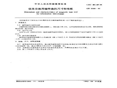 GB/T 3290-1982 信息交换用磁带盘的尺寸和性能