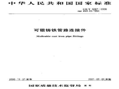 GB/T 3287-2000 可锻铸铁管路连接件