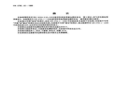 GB 4706.45-1999 家用和类似用途电器的安全 空气净化器的特殊要求