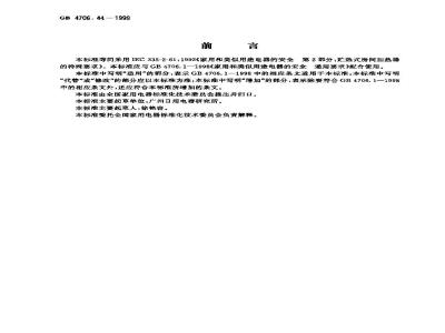 GB 4706.44-1999 家用和类似用途电器的安全 贮热式房间加热器的特殊要求