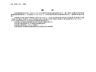 GB 4706.43-1999 家用和类似用途电器的安全 投影仪和类似用途器具的特殊要求