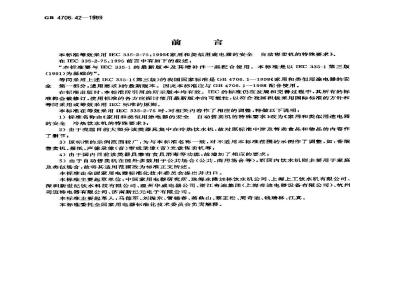 GB 4706.42-1999 家用和类似用途电器的安全 冷热饮水机的特殊要求
