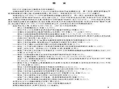 GB 4706.40-2003 家用和类似用途电器的安全 商用多用途电平锅的特殊要求