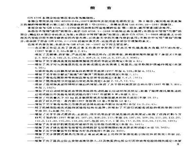GB 4706.38-2003 家用和类似用途电器的安全 商用电动饮食加工机械的特殊要求