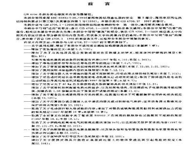 GB 4706.37-2003 家用和类似用途电器的安全 商用单双面电热铛的特殊要求