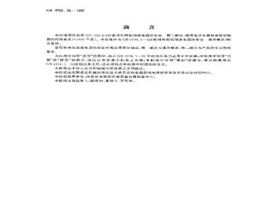 GB 4706.36-1997 家用和类似用途电器的安全 商用电开水器和液体加热器的特殊要求