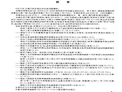 GB 4706.35-2003 家用和类似用途电器的安全 商用电煮锅的特殊要求
