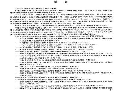 GB 4706.34-2003 家用和类似用途电器的安全 商用电强制对流烤炉、蒸汽炊具和蒸汽对流炉的特殊要求