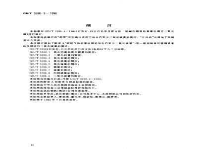 GB/T 3286.9-1998 石灰石、白云石化学分析方法 二氧化碳量的测定