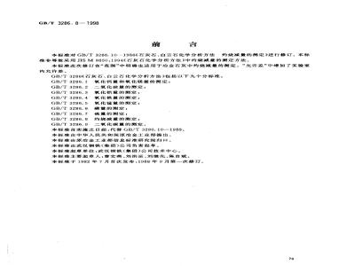 GB/T 3286.8-1998 石灰石、白云石化学分析方法 灼烧减量的测定