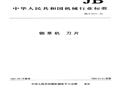 JB/T 5171-1991 Grass mower blades