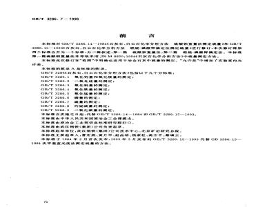GB/T 3286.7-1998 石灰石、白云石化学分析方法 硫量的测定