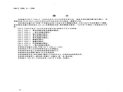 GB/T 3286.6-1998 石灰石、白云石化学分析方法 磷量的测定