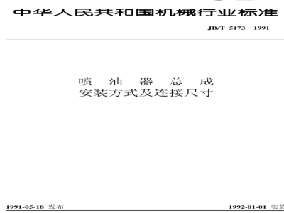 JB/T 5173-1991 Injector assembly installation and connection dimensions