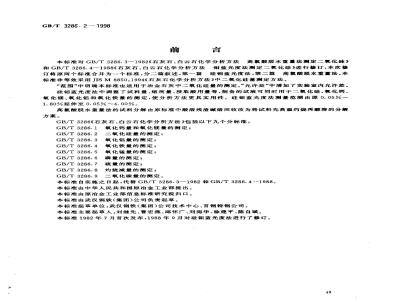 GB/T 3286.2-1998 石灰石、白云石化学分析方法 二氧化硅量的测定