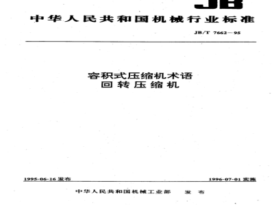 JB/T 7662-1995 容积式压缩机术语 回转压缩机