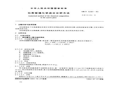 GB/T 3284-1993 石英玻璃化学成分分析方法
