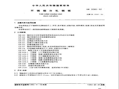 GB 3280-1992 不锈钢冷轧钢板