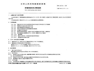 GB/T 3279-1989 弹性钢热轧薄钢板