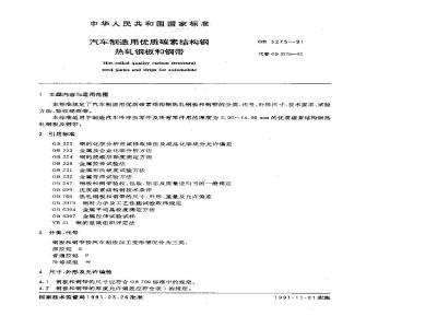 GB/T 3275-1991 汽车制造用优质碳素结构钢 热轧钢板和钢带