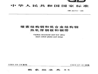 GB/T 3274-1988 普通碳素结构钢和低合金结构钢 热轧厚钢板和钢带