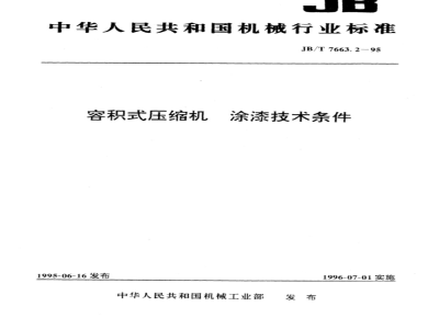 JB/T 7663.2-1995 容积式压缩机 涂漆技术条件
