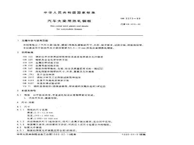 GB/T 3273-1989 汽车大梁用热轧钢板