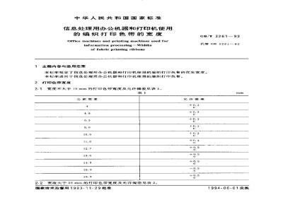 GB/T 3261-1993 信息处理用办公机器和打印机使用的编织打印色带的宽度