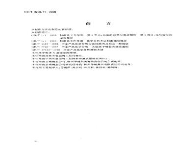 GB/T 3260.11-2000 锡化学分析方法 镉量的测定