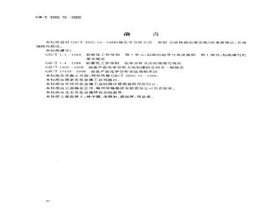 GB/T 3260.10-2000 锡化学分析方法 硫量的测定