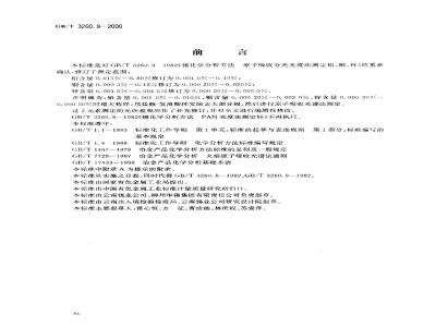 GB/T 3260.9-2000 锡化学分析方法 铅、铜、锌量的测定