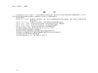 GB/T 3260.7-2000 锡化学分析方法 铝量的测定