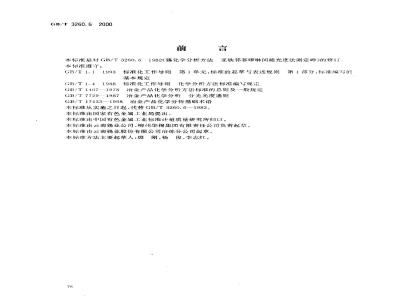 GB/T 3260.6-2000 锡化学分析方法 砷量的测定